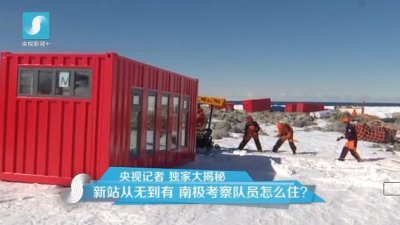 擔(dān)心集裝箱房屋不保溫嗎？看又建去南極了